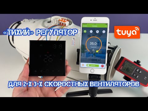 Видео: Как управлять двух- и трехскоростным вентилятором с телефона по Wi-Fi?