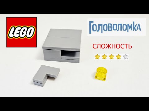 Видео: МАЛЕНЬКАЯ ГОЛОВОЛОМКА ИЗ ЛЕГО ***Лего самоделки #легосамоделки #лего