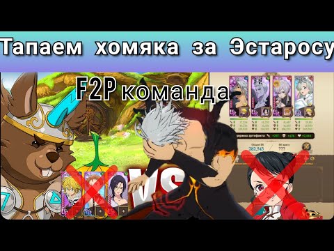 Видео: Гайд по 1 этажу Рататоска F2P командой без Кинга, Мерлин, и других | Seven Deadly Sins Grand Cross