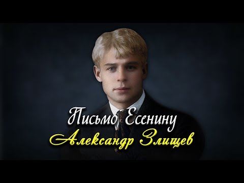 Видео: Письмо Есенину - Евгений Евтушенко (читает Александр Злищев)  #есенин #поэзия #стихи
