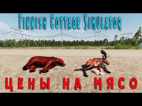 Видео: Цены на мясо в ➤ Finnish Cottage Simulator