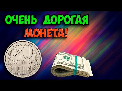Видео: ОЧЕНЬ ДОРОГАЯ ОБЫЧНАЯ МОНЕТА 20 КОПЕЕК 1984 ГОДА. КАК ОТЛИЧИТЬ, ЕЁ ЦЕНЫ И РАЗНОВИДНОСТИ