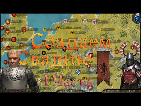 Видео: СОЗДАЁМ СВАДИЮ в Mount and Blade 2 Bannerlord. Часть 1. Харлаус