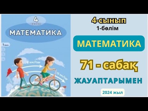 Видео: Математика 4-сынып 71-сабақ Қарама-қарсы бағыттағы қозғалысқа берілген есептерді шығару 1-8есептер