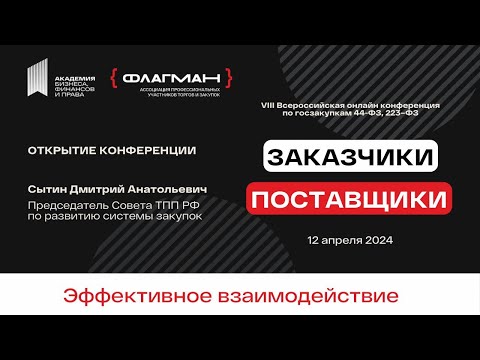 Видео: Конференция «Заказчики и поставщики: эффективное взаимодействие». Открытие и приветственное слово