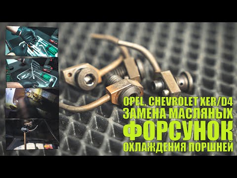 Видео: Замена масляных форсунок: Astra H, Astra J, Vectra C, Zafira b, Insignia, Cruze, Orlando c XER и D4