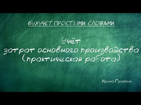Видео: Учёт затрат основного производства (практическая работа)