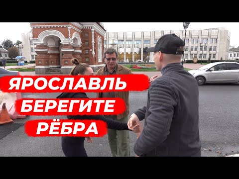 Видео: ЯРОСЛАВЛЬ - БЕРЕГИТЕ РЁБРА