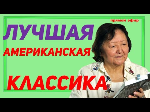Видео: Лучшая американская классика