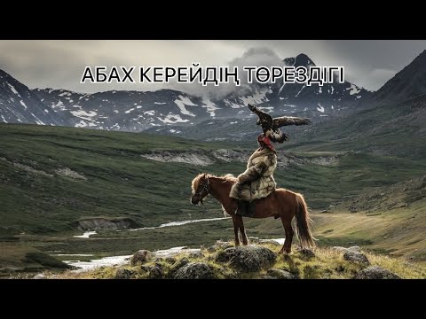 Видео: АБАХ КЕРЕЙДІҢ ТӨРЕЗДІГІ