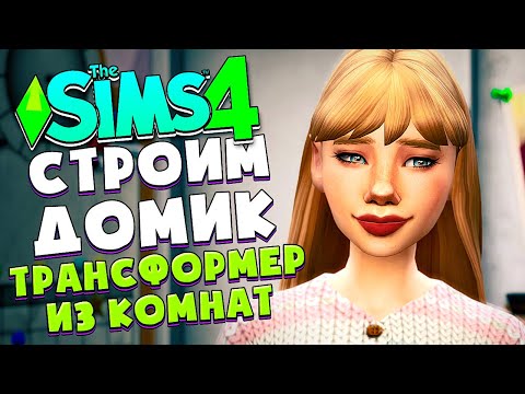 Видео: Я ПОСТРОИЛА ДОМ-ТРАНСФОРМЕР В СИМС 4 2021 - The Sims 4 (100 детей)