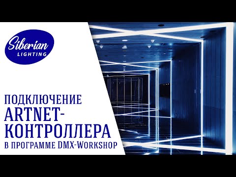 Видео: Диагностика подключения ArtNet-контроллера при помощи программы DMX-Workshop