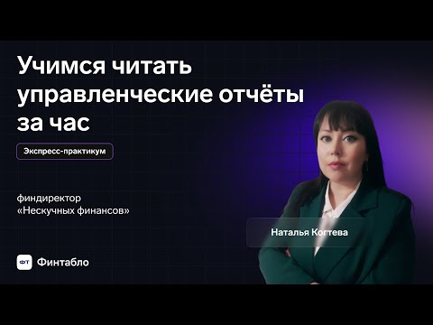Видео: УЧИМСЯ ЧИТАТЬ УПРАВЛЕНЧЕСКИЕ ОТЧЁТЫ | Экспресс-практикум для предпринимателей