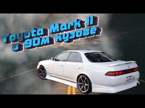 Видео: История Toyota Mark II в 90 кузове. Технические особенности. Плюсы и минусы. Интересный факт