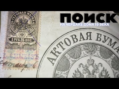 Видео: ПОИСК НА ЧЕРДАКЕ 19 ВЕКА!💎