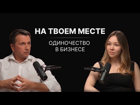Видео: На твоем месте. Одиночество в бизнесе. Как не потерять себя и семью из-за одиночества в бизнесе