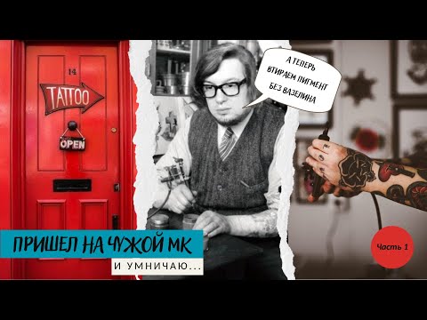 Видео: Сложные портретные цвета, обзор на тату мастер класс
