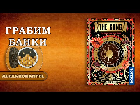 Видео: The Gang настольная игра