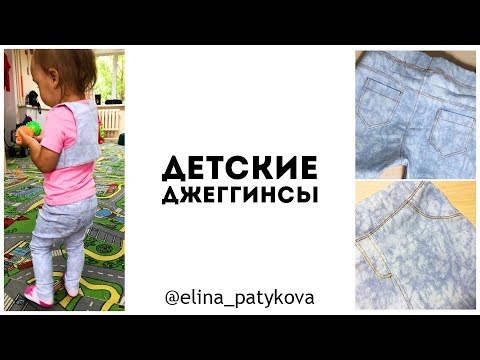 Видео: Как сшить детские джеггинсы
