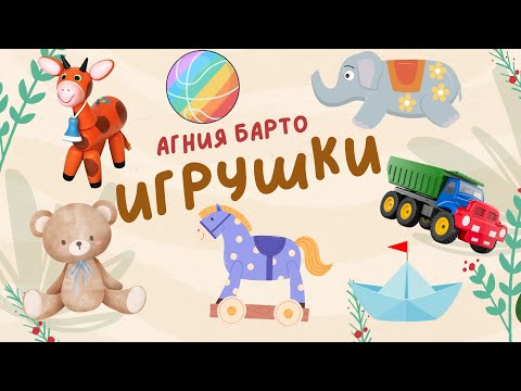 Видео: Учим стихи | Агния Барто - Игрушки