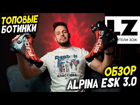 Видео: Обзор топовых лыжных ботинок Alpina ESK 3.0