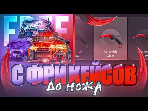 Видео: 😱Я ПОДНЯЛСЯ ДО НОЖА С БЕСПЛАТНЫХ КЕЙСОВ НА GGSTANDDOFF 🤑С ФРИ КЕЙСОВ ДО НОЖА НА ГГСТАНДОФФ🔥STANDOFF2