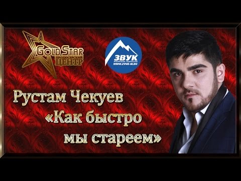 Видео: Рустам Чекуев - Как быстро мы стареем (Ма сиха къан ло вай)