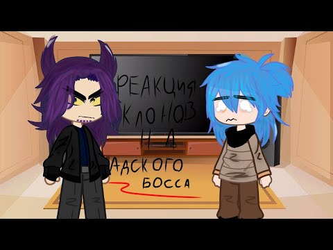 Видео: Реакция клонов на адского босса ☘️