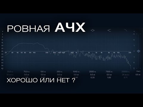 Видео: Ровная АЧХ - хорошо или нет?