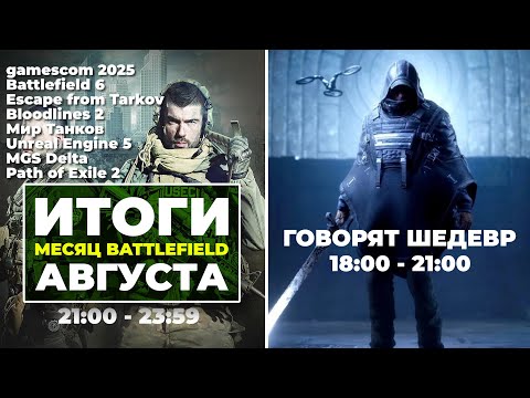 Видео: [СТРИМ] Hell is Us [18:00-21:00] + Итоги августа [21:00-23:59] ETF в Steam, BF6 vs CoD, MGS Delta