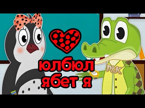 Видео: Я тебя люблю | Уроки от Пинги и Кроки - развивающие мультики для малышей 
