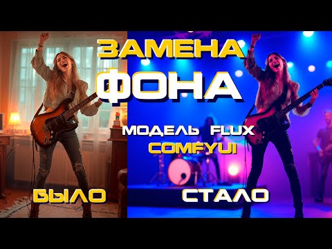 Видео: ✔ Замена фона ✔ модель FLUX ✔ возможность ПЕРЕосвещения (модель IC-Light) ✔ ComfyUI