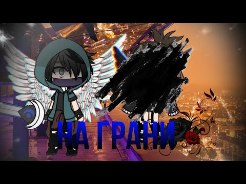 Видео: "На Грани" ‡11часть‡(Little me) Оригинал