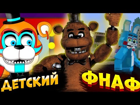 Видео: ДЕТСКИЙ КОНТЕНТ FNaF | Анимированные-троники