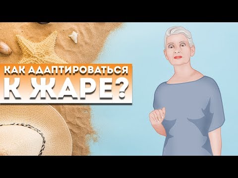 Видео: Как адаптироваться к жаре?