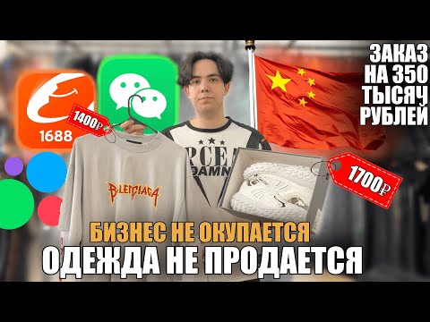 Видео: БИЗНЕС НА ОДЕЖДЕ - НЕ ОКУПАЕТСЯ! СКОЛЬКО ЗАРАБОТАЛ НА ОДЕЖДЕ ИЗ КИТАЯ?