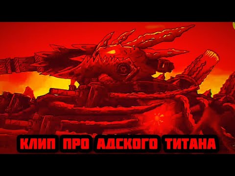 Видео: Клип про Адского Титана. Геранд.