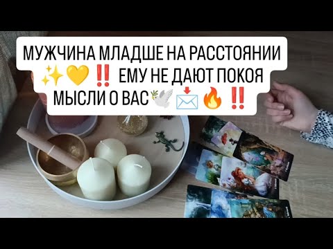 Видео: МУЖЧИНА МЛАДШЕ НА РАССТОЯНИИ ♥️🧔✨‼️ С САМОГО УТРА ЕМУ НЕ ДАЮТ ПОКОЯ МЫСЛИ О ВАС 🕊️📩🔥‼️