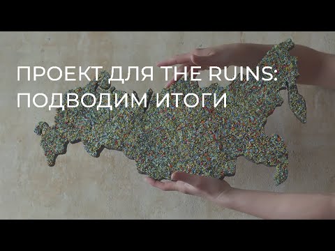 Видео: Проект для THE RUINS: подводим итоги