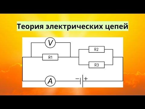 Видео: Формула делителя тока
