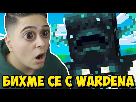 Видео: БИХМЕ СЕ С ПАЗИТЕЛЯ НА МАЙНКРАФТ!! Minecraft Warden w/@VoodooHeadsTV