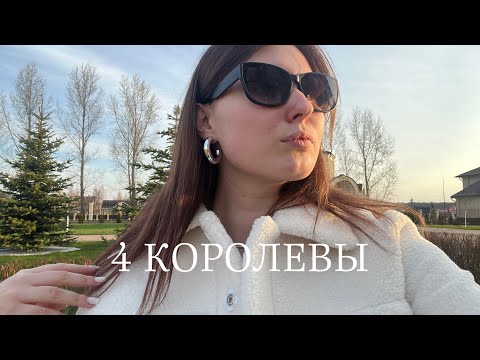 Видео: 4 КОРОЛЕВЫ: ЧУВСТВА, МЫСЛИ, ДЕЙСТВИЯ ЧЕЛОВЕКА К ВАМ🐻