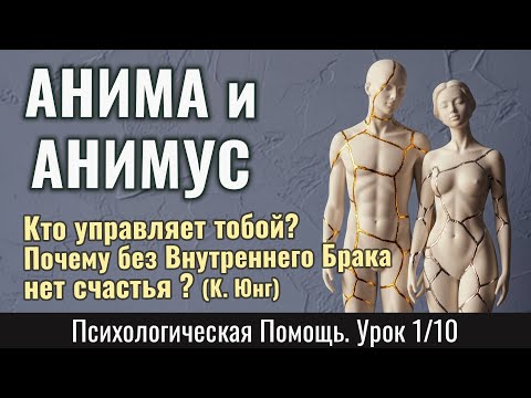 Видео: АНИМА и АНИМУС: Кто управляет тобой и почему без Внутреннего Брака нет счастья (К. Юнг) (Урок 1/10)