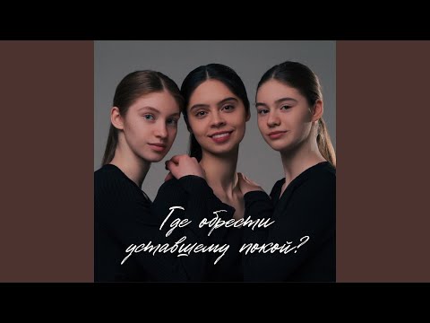 Видео: Где обрести уставшему покой?