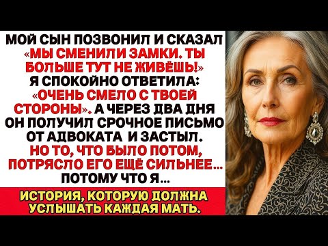 Видео: Мой сын позвонил мне: «Мы поменяли замки, ты больше здесь не живёшь!». Но потом я… ЖИЗНЕННЫЕ ИСТОРИИ