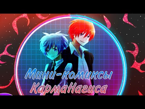 Видео: КармаНагиса (озвучка мини комиксов)(сёнен-ай)