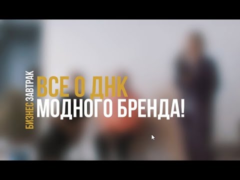 Видео: ВСЕ О ДНК МОДНОГО БРЕНДА!