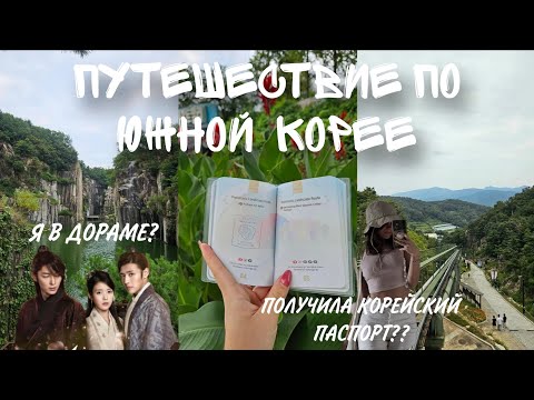Видео: КОРЕЯ ВЛОГ: ЛОКАЦИЯ ИЗ ДОРАМ, POCHEON ARTVALLEY И КОРЕЙСКИЙ ПАСПОРТ 🇰🇷