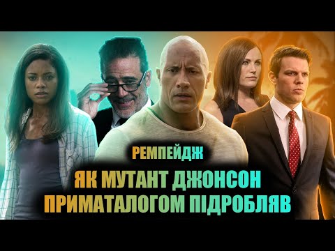 Видео: Ремпейдж - Грішний Огляд
