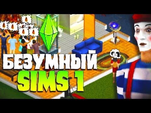 Видео: Безумие в Sims 1